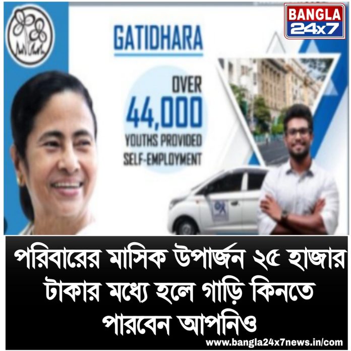 Gatidhara : পরিবারের মাসিক আয় ২৫ হাজার টাকার মধ্যে হলে গাড়ি কিনতে পারবেন আপনিও