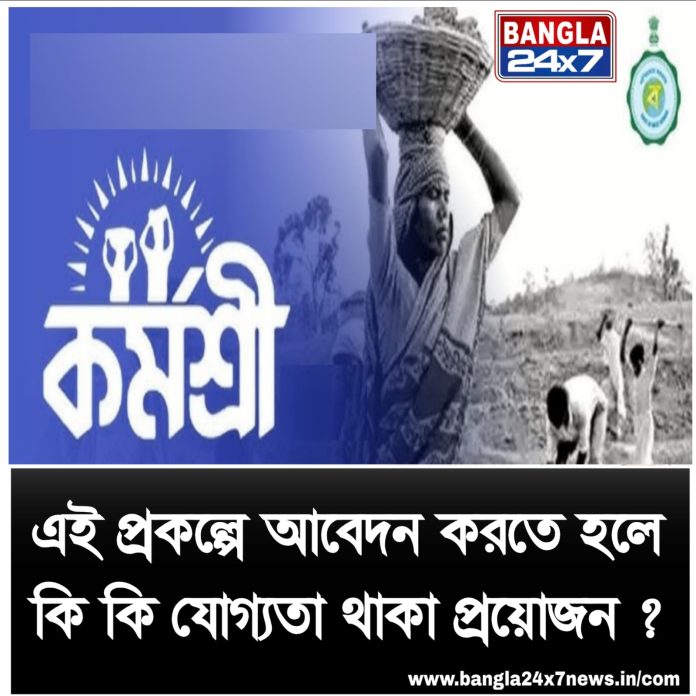 Karmashree : এই প্রকল্পে আবেদন করতে হলে কি কি যোগ্যতা থাকা প্রয়োজন?