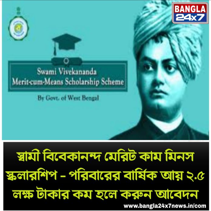 SVMCM Scholarship : পরিবারের বার্ষিক আয় ২.৫ লক্ষ টাকার কম হলে করুন আবেদন