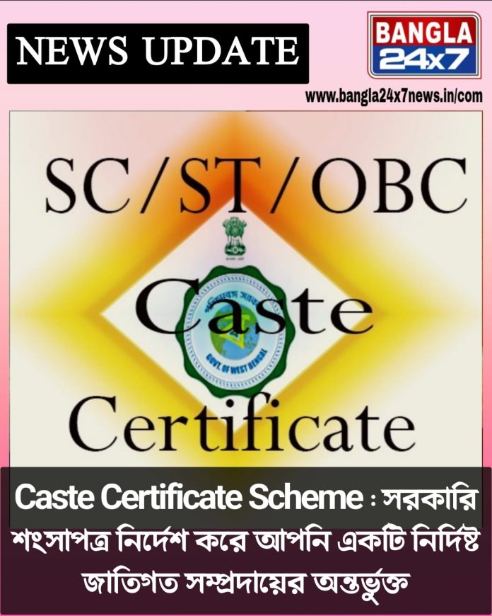 Caste Certificate Scheme : সরকারি শংসাপত্র নির্দেশ করে আপনি একটি নির্দিষ্ট জাতিগত সম্প্রদায়ের অন্তর্ভুক্ত