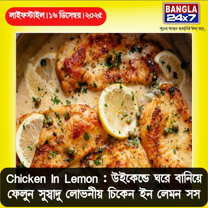 Chicken In Lemon : উইকেন্ডে ঘরে বানিয়ে ফেলুন সুস্বাদু লোভনীয় চিকেন ইন লেমন সস