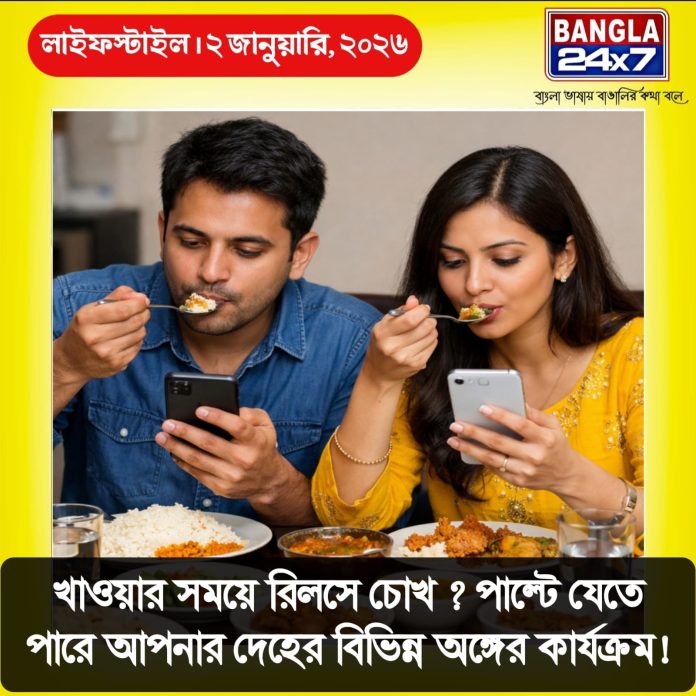Mindless Eating with Reels: খাওয়ার সময়ে রিলসে চোখ? পাল্টে যেতে পারে দেহের কার্যক্রম