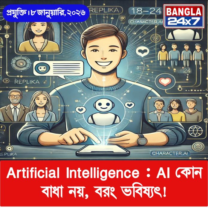 Artificial Intelligence : AI কোন বাধা নয়, বরং ভবিষ্যৎ!