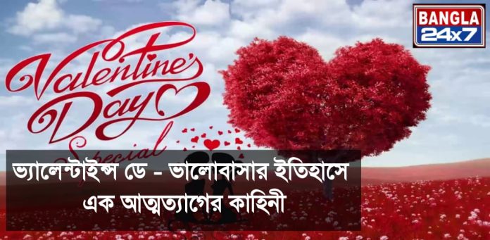Valentine's Day: ভালোবাসার ইতিহাসে এক আত্মত্যাগের কাহিনি