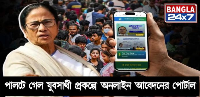 Yuba Sathi Prakalpa: পালটে গেল অনলাইন আবেদনের পোর্টাল
