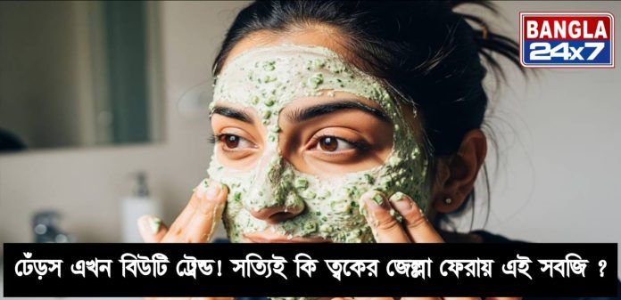 Beauty Tips: ঢেঁড়স’ বিউটি ট্রেন্ড! ত্বকের জেল্লা ফেরায় সবজি?